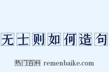 无士则如何造句是什么意思的图片